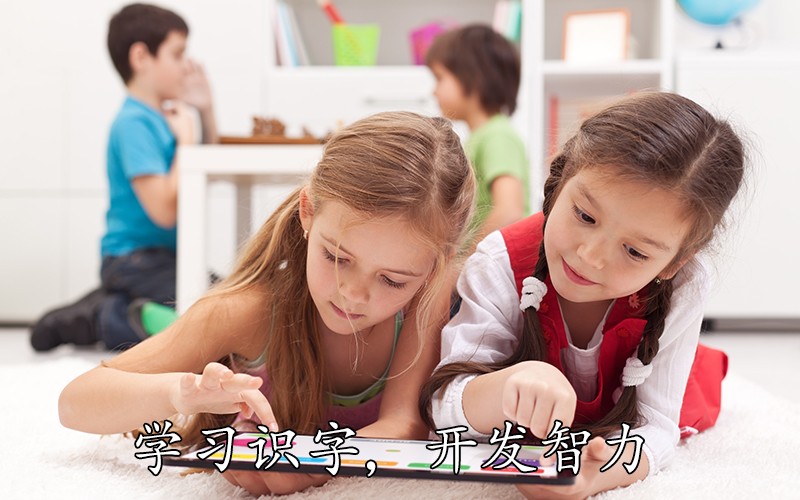 学习识字，开发智力